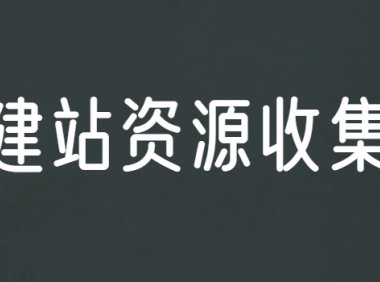 免费建站资源收集